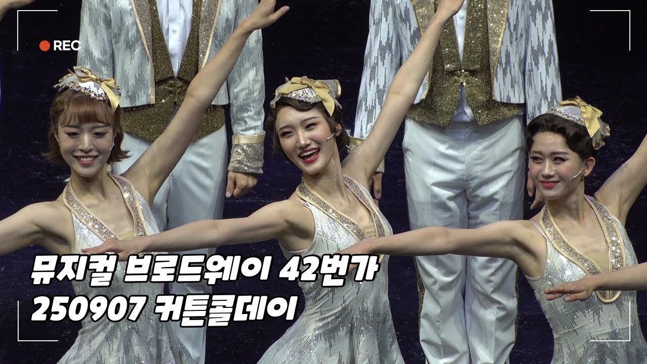 [4K] 뮤지컬 〈브로드웨이 42번가〉커튼콜데이 | 250907 | 샤롯데씨어터 2층 | 앙상블 김나영 글래디스 F