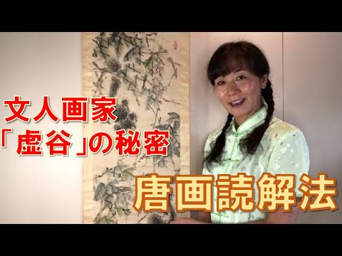【骨董掛け軸】人物図 中国虚谷作　清時代 　掛け軸　 AK1016A10-3 骨董掛け軸】人物図 中国虚谷作 清時代 掛け軸 AK1016A10-3