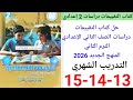حل صفحة 13 14 15 كتاب التقييمات درسات الصف الثاني الإعدادي الترم الثاني المنهج الجديد التدريب الشهري
