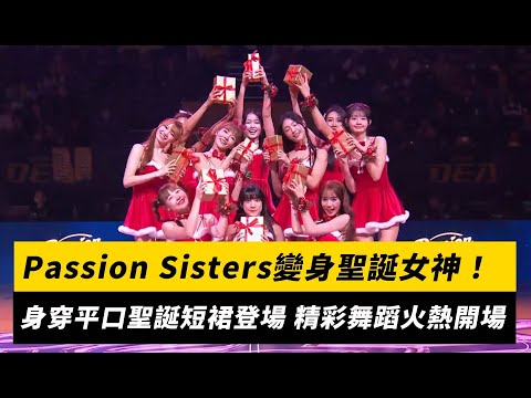 Passion Sisters變身聖誕女神!身穿平口聖誕短裙登場 精彩舞蹈火熱開場|NOWNEWS