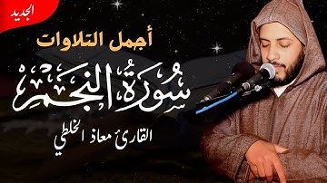 سورة النجم كاملة (مكتوبة ) | تلاوة خاشعة وهادئة  | بصوت القارئ معاذ الخلطي | برواية ورش عن نافع