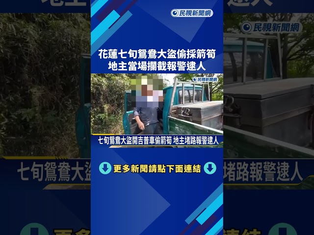 花蓮銀髮鴛鴦大盜偷採箭筍 地主當場攔截報警逮人－民視新聞
