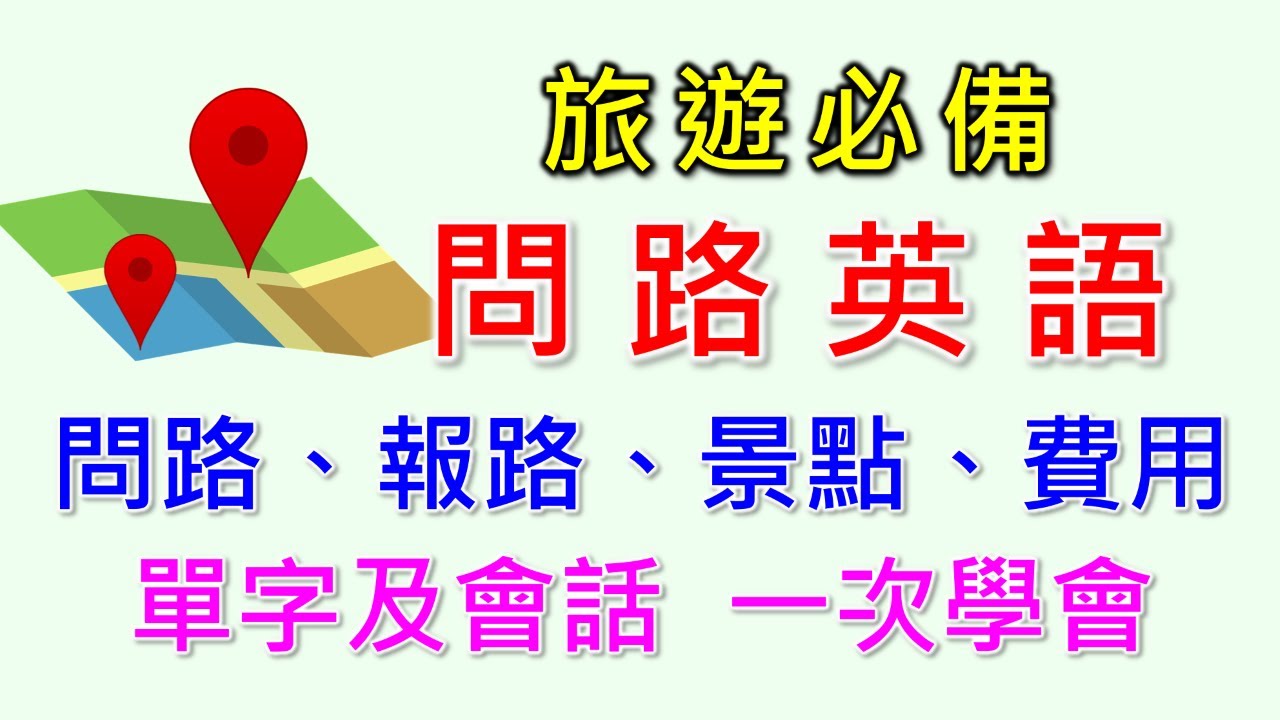 問路英文-旅遊英文必備，指路報路英文單字及會話，相對位置，詢問旅遊景點，費用，時間，旅遊問路英文一次學會
