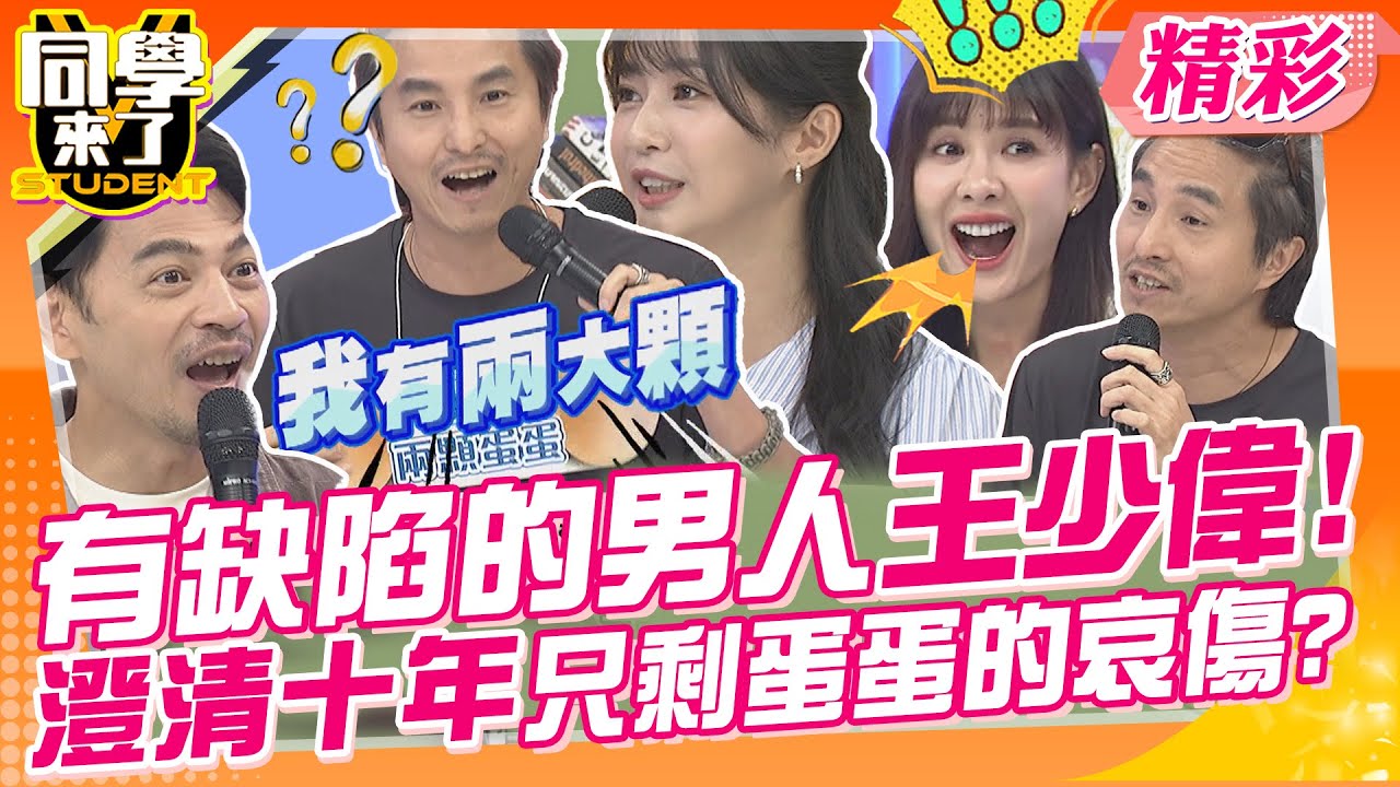 有缺陷的男人王少偉!澄清十年只剩蛋蛋的哀傷? Mei發胖也被攻擊?還成拆散阿弟愛情的罪人?藝人真的多說多錯? | 趙正平、王少偉、徐小可、Mei、慈妹、黑曜精靈@同學來了StudentsComing