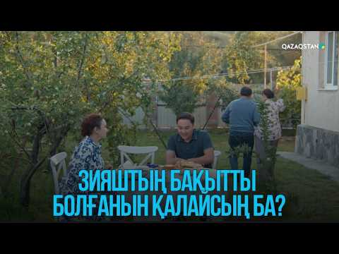 Зияштың бақытты болғанын қалайсың ба? | Жоғалған есім
