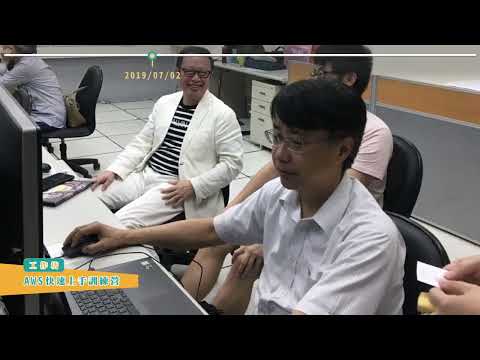 逢甲大學xAWS推動雲創學院成立歷程影片