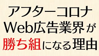 不景気だろうがWeb広告業界が今後の勝ち組になると思う3つの理由