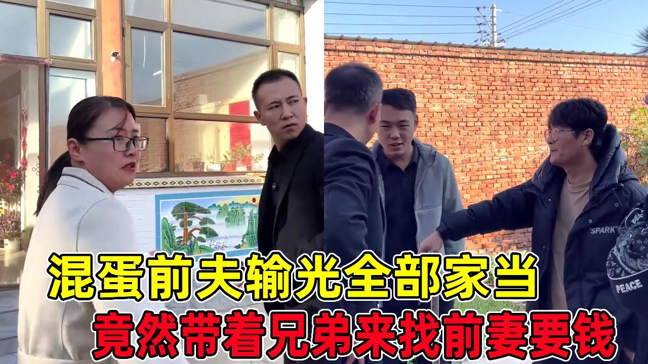 混蛋前夫赌博成瘾输光全部家当，竟然带着兄弟来找前妻要钱，不给就砸了她家！