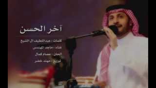 آخر الحسن   ماجد المهندس  أغنية خاصة