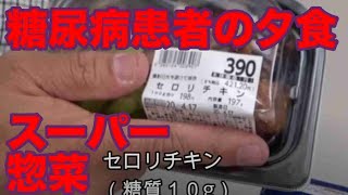 【血糖値】スーパーの惣菜夜食で血糖値計測　糖質３０gなのに上げない