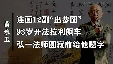 中国第一“老不正经”黄永玉：70岁画价千万，93岁开法拉利飙车！【野话老故事】 - 天天要闻