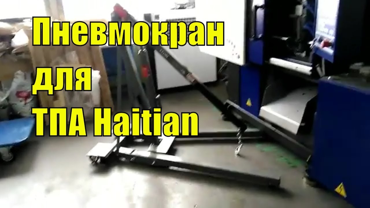 Пневмокран для установки пресс-форм в ТПА Haitian - YouTube