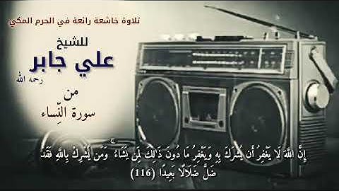 تلاوة خاشعةرائعةفي الحرم المكي .شيخ علي جابر من سورة النساء