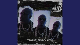 Мы у руля - N'Pans