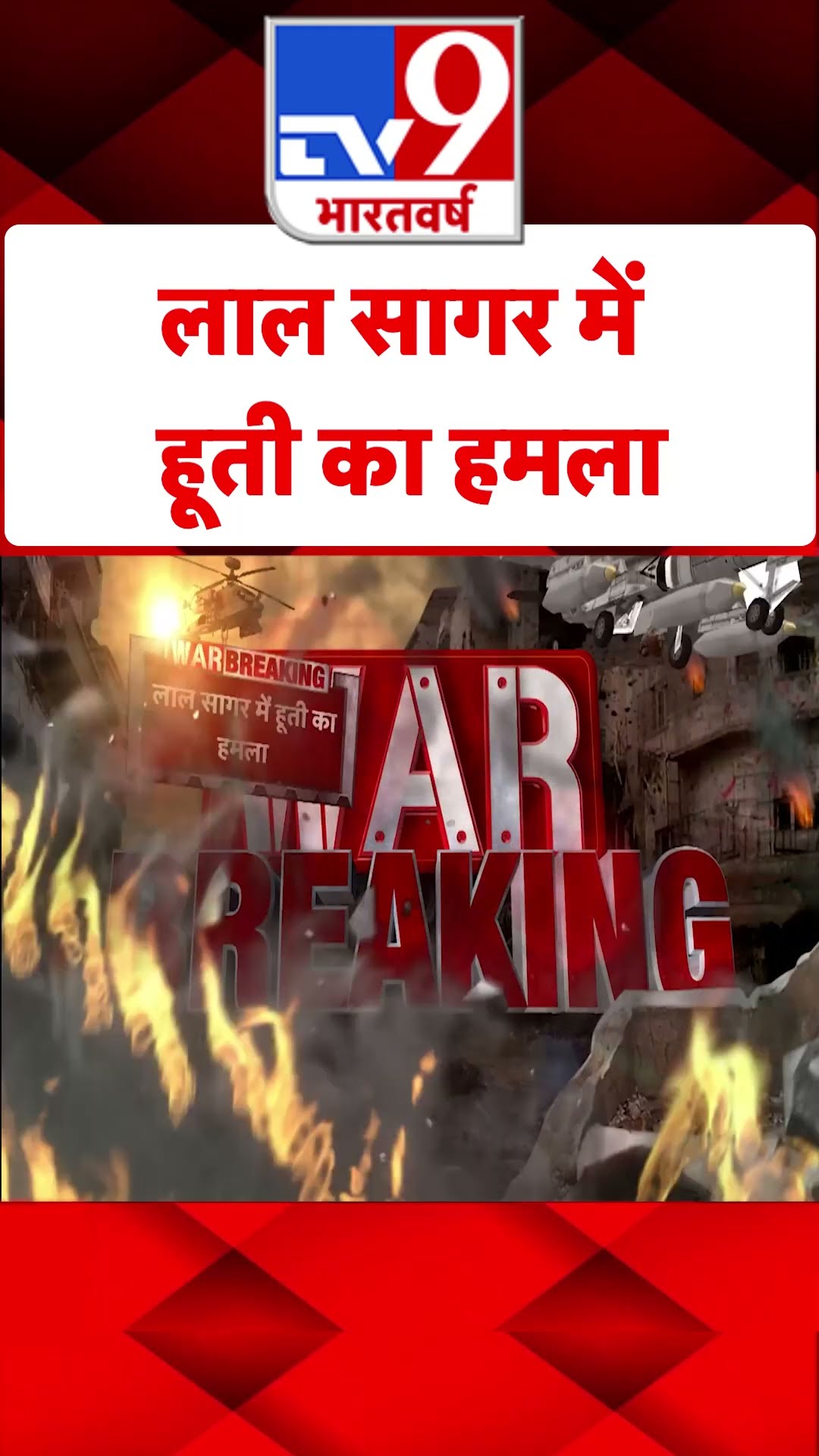 Red Sea में हूती का हमला#tv9shorts