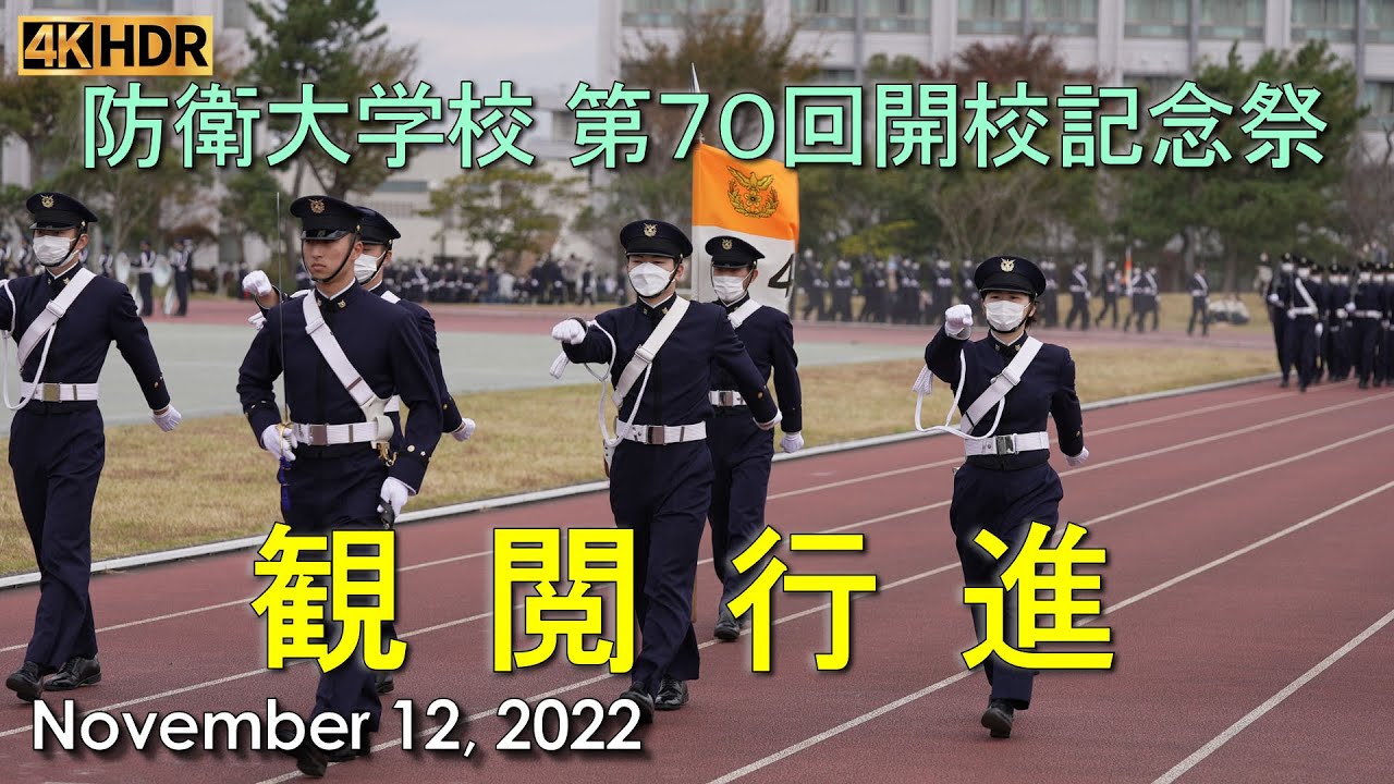 2022年11月13日（日）防衛大学校 第70回開校記念祭 観閲行進（4大隊
