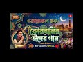 কোরবানির ঈদের সেরা গান ২০২৬ | আইনাল হকের নতুন গান | Eid Al Adha Special Song 2026
