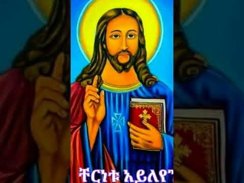 Aynocheayayumkantebeker Mezmur Orthodox Ethiopian Ethiopian Orthodox Mezmur Mezmur