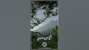 الشيخ حجاج الهنداوي _ سورة الانفطار 💗