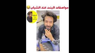 مواصفات البنات الحلوة عند الشباب 😂لايفوتكم الاختيار والتحشيش 😂 screenshot 2