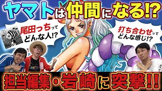 【引き出せ！】ワンピや尾田っちについて担当編集に聞いてみた！【仲間がいるよTube!!!!】