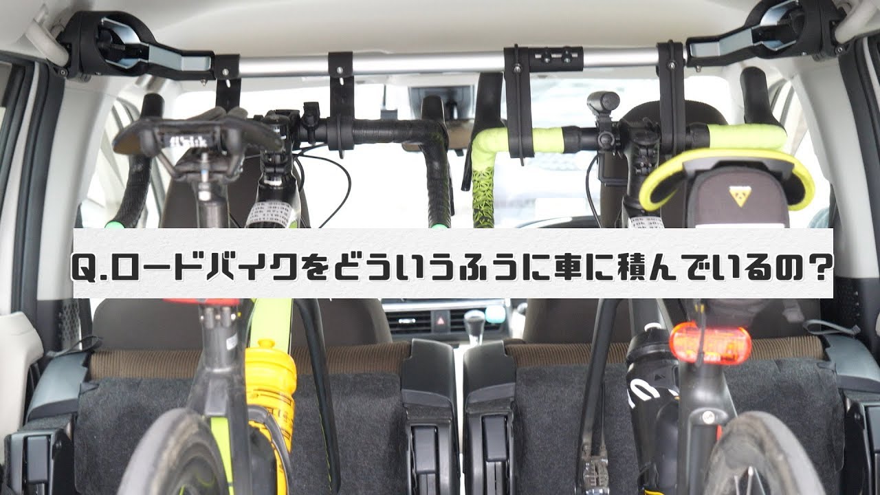 シエンタに通学用の自転車は積める ロードバイク は3台が限界です