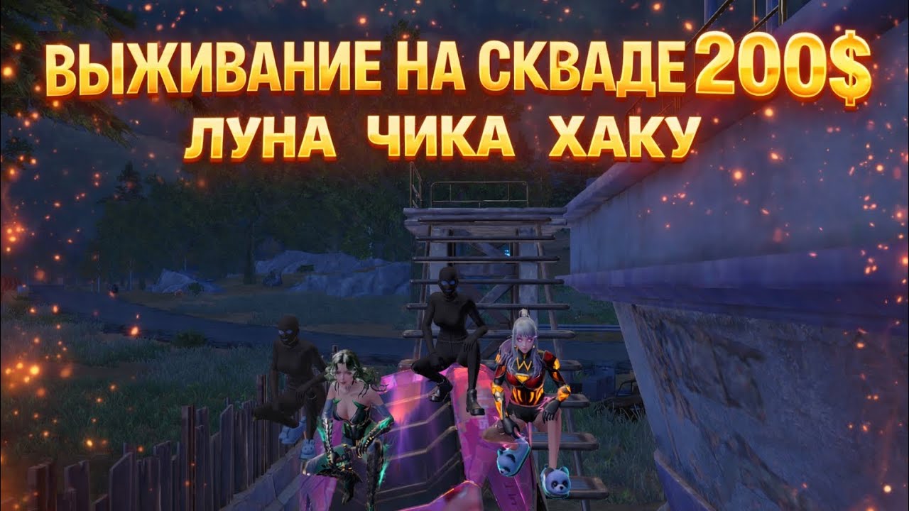 Сквад  300$.Часть первая|Пот игра|ЛУНА ХАКУ ЧИКА в #lios #ldrs #rustmobile 