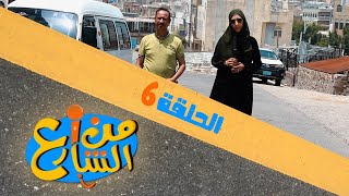 من الشارع | الحلقة 6 | تقديم رنده الحمادي و عبده السحولي