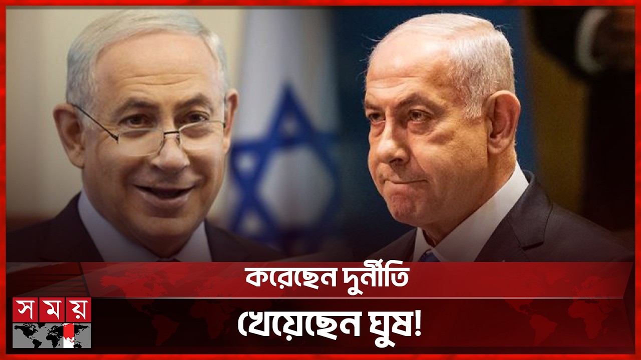 নেতানিয়াহুর যত কুকীর্তি! | Benjamin Netanyahu | Israel | Somoy TV