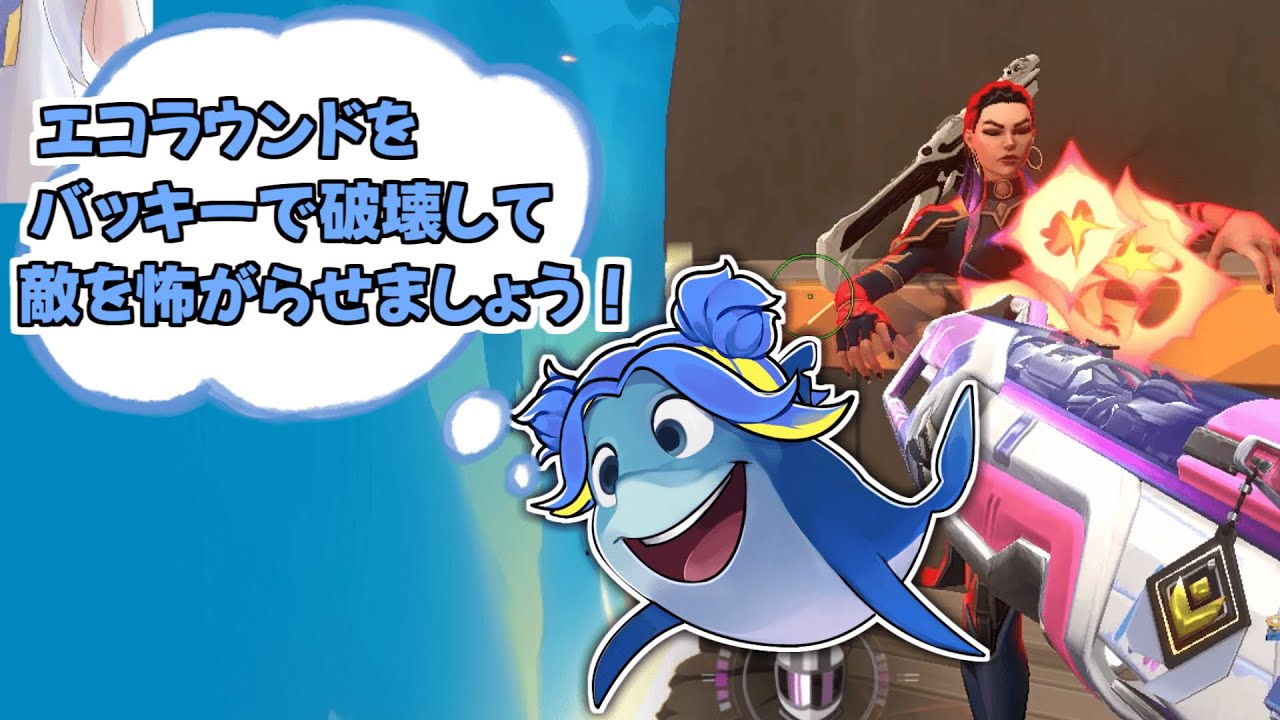【VALORANT】エコラウンドをバッキーで破壊して敵を怖がらせましょう！