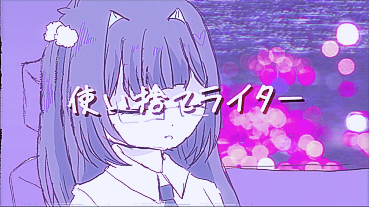使い捨てライター / 東北きりたん