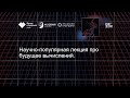 Научно-популярная лекция про будущее вычислений