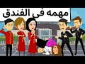 مهمه فى الفندق روعه 
