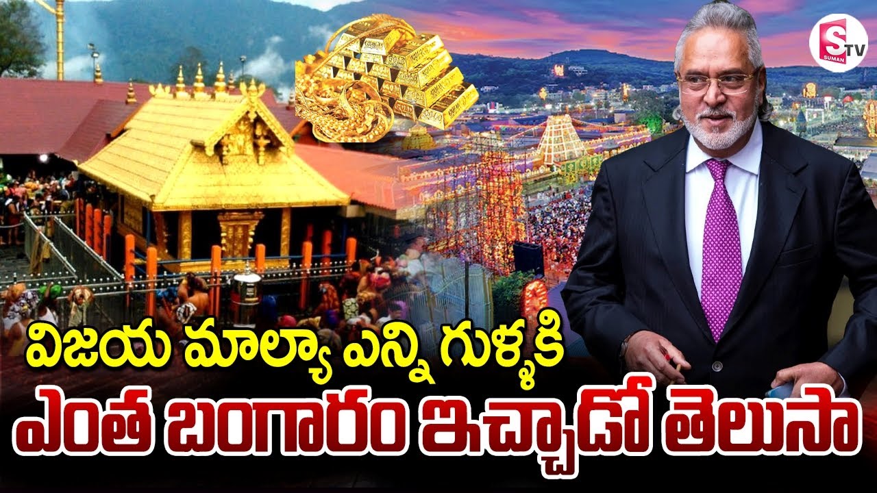 Vijay Mallya Temple Donations Gold Roof at Sabarimala and Tirumala 