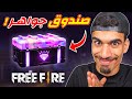 فتحت صندوق جواهر فري فاير