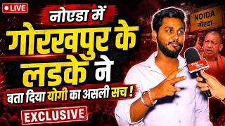 नोएडा मे गोरखपुर के लड़के ने बता दिया योगी का असली सच !