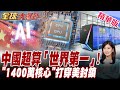 中國換道超車！1400萬核心打穿美國封鎖牆.美封鎖8年失靈! 中國靈晟超算登頂世界第一 【#全球大爆卦】20260625@全球大視野Global_Vision