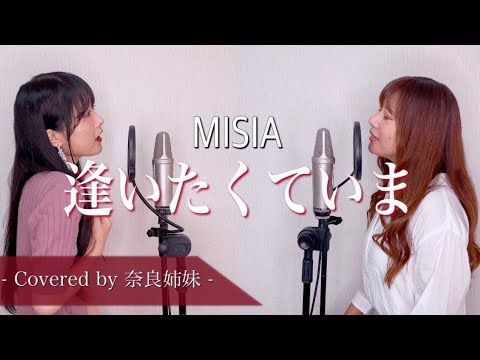【姉妹でハモる】逢いたくていま / MISIA Covered by 奈良姉妹