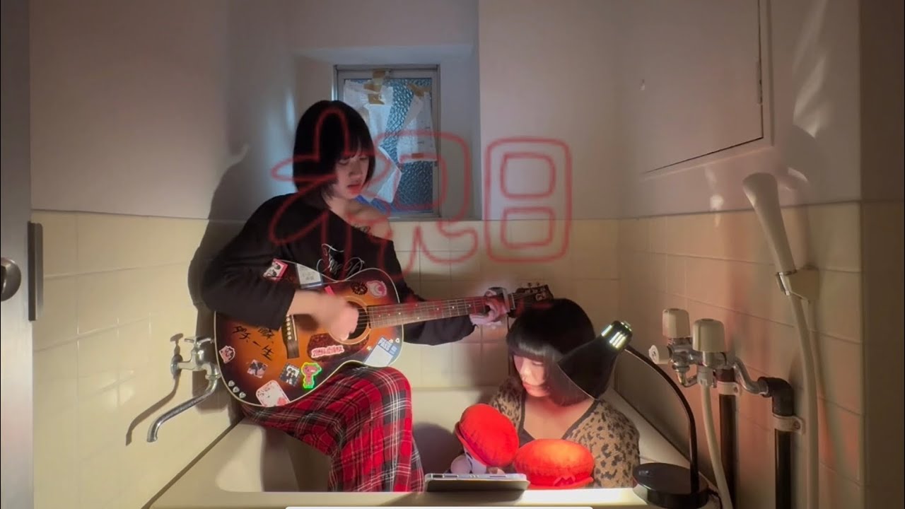 祝日/カネコアヤノ【cover】