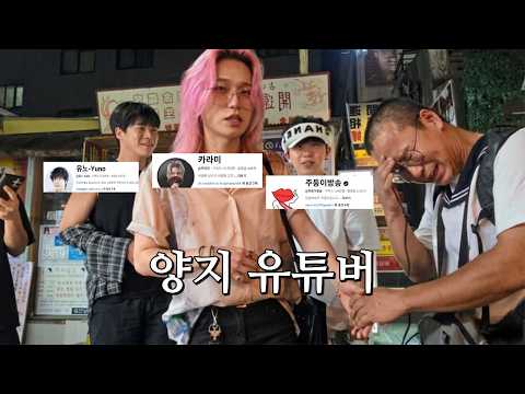 일본에서 양지 유튜버들을 만나다 