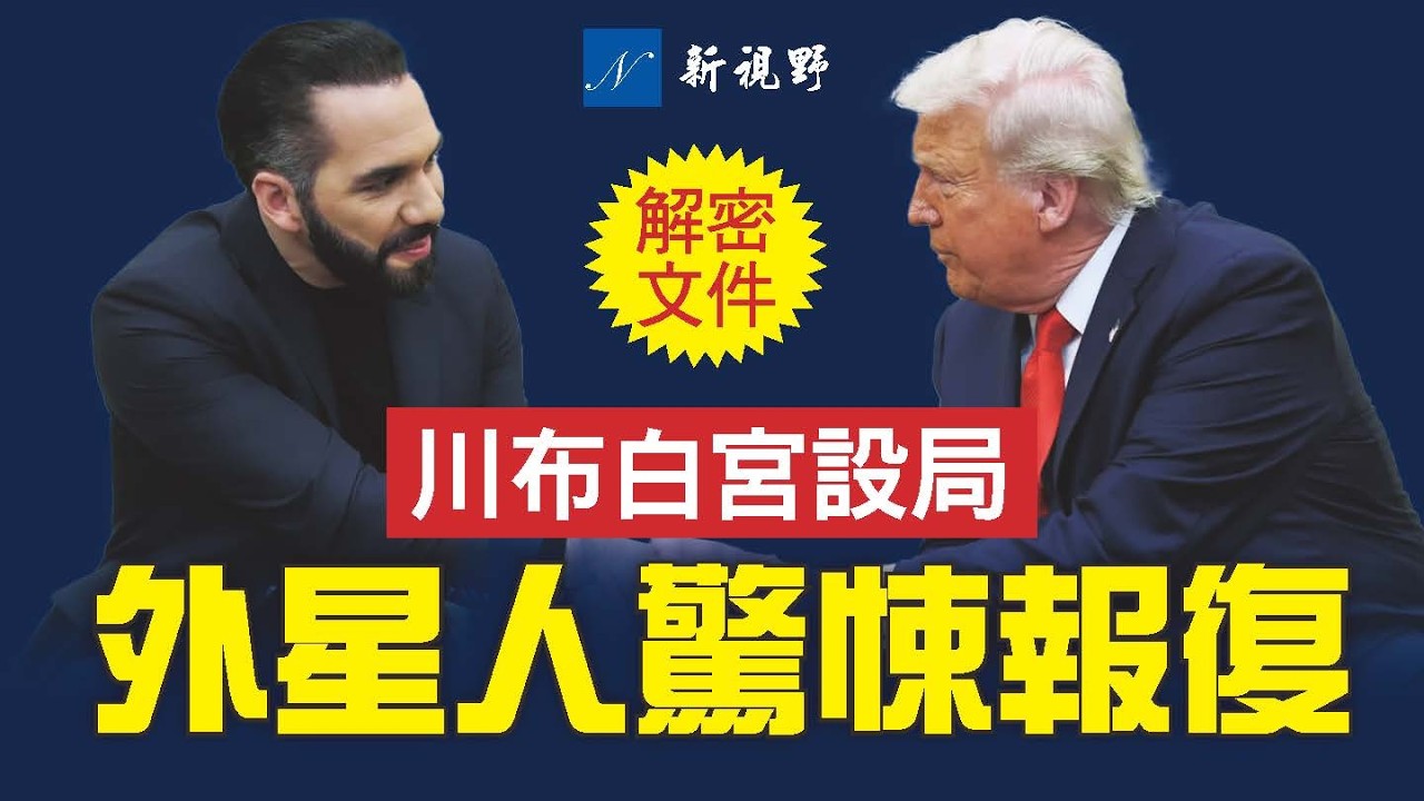 川普聯手薩爾瓦多總統，白宮怒懟CNN記者。CIA解密文件：外星人瞬間讓蘇聯士兵成石柱。#外星人 #川普 #薩爾瓦多 | 新視野第1764期  20250415