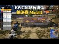 【EWC2025石油盃-總決賽】Gyumin大膽佔位直接被秒！FLC兩把0分壓力巨大！房子裡有老六17沒察覺！ Match2