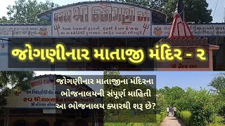 જગણ મતજ મદર અનનકષતર L Jogninar Temple L Om Studio