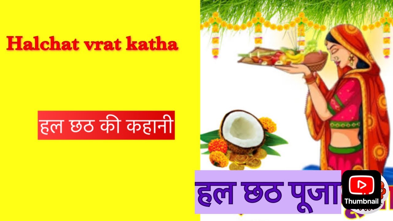 Halchat kahani/halchat vrat katha/hal shasti/akrati