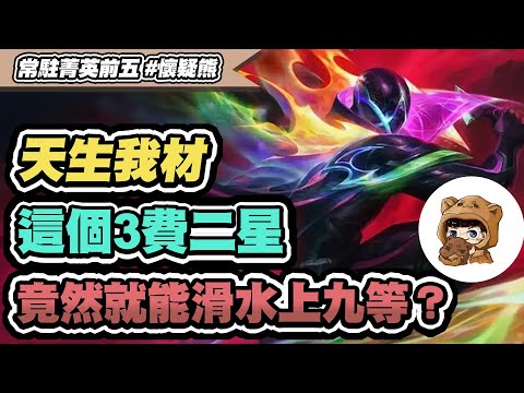 【懷疑熊】天生我材怎麼玩？菁英實際操作一把！這樣玩上限極高！二階段這個擺位能更穩定換怪│戰棋VOD│聯盟戰棋 S8.5 云頂之弈 TFT