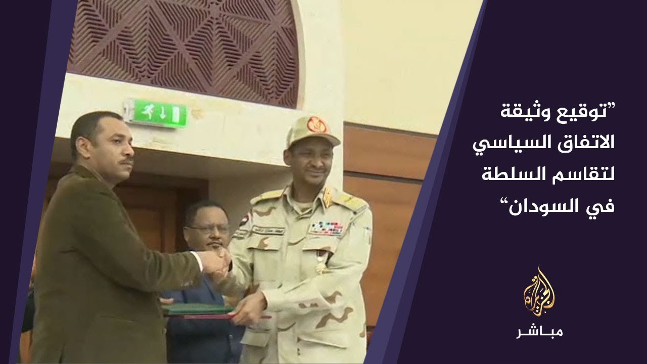 المسائية.. توقيع وثيقة الاتفاق السياسي لتقاسم السلطة في السودان