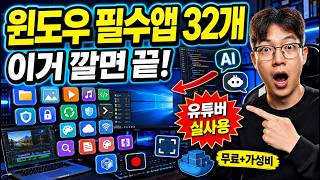 4만 유튜버 · 바이브 코더가 실제로 쓰는 세팅 공개 | 윈도우 필수 프로그램 32개 추천 !! screenshot 1