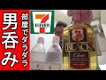 一人で豪遊【セブンイレブン】ベロベロ注意