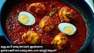 ഹോട്ടലിലെ മുട്ട കറി വീട്ടിലും ഉണ്ടാക്കാം| Easy Egg Curry | Mutta Curry | Restaurant Style Egg Gravy