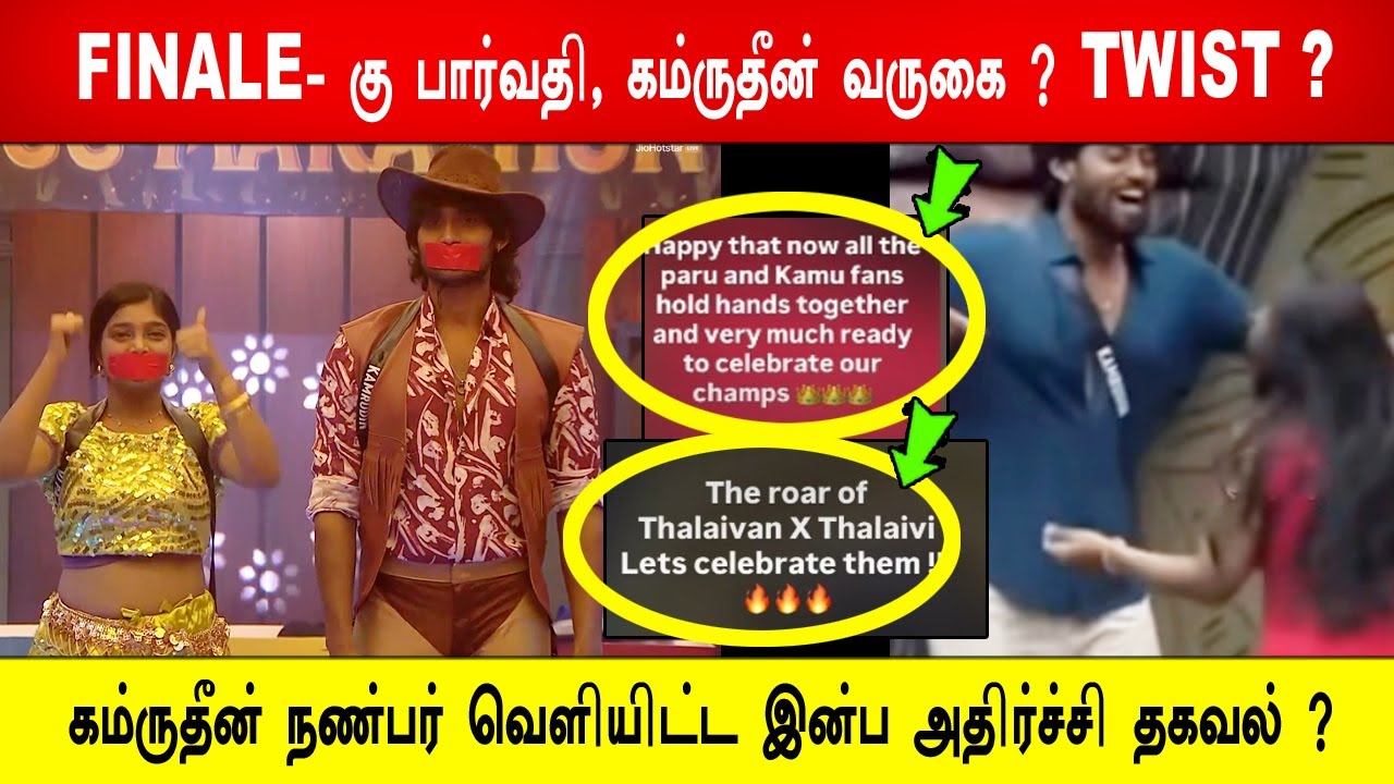🔥😱போடு ! FINALE-கு பார்வதி , கம்ருதீன் வருகை? TWIST?கம்ருதீன் நண்பர் வெளியிட்ட இன்ப அதிர்ச்சி தகவல்?